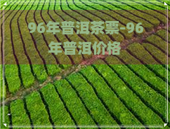 96年普洱茶票-96年普洱价格