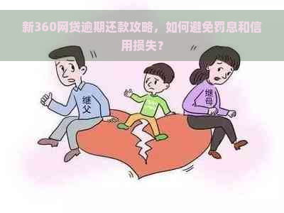 新360网贷逾期还款攻略，如何避免罚息和信用损失？