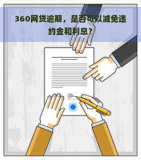 360网贷逾期，是否可以减免违约金和利息？