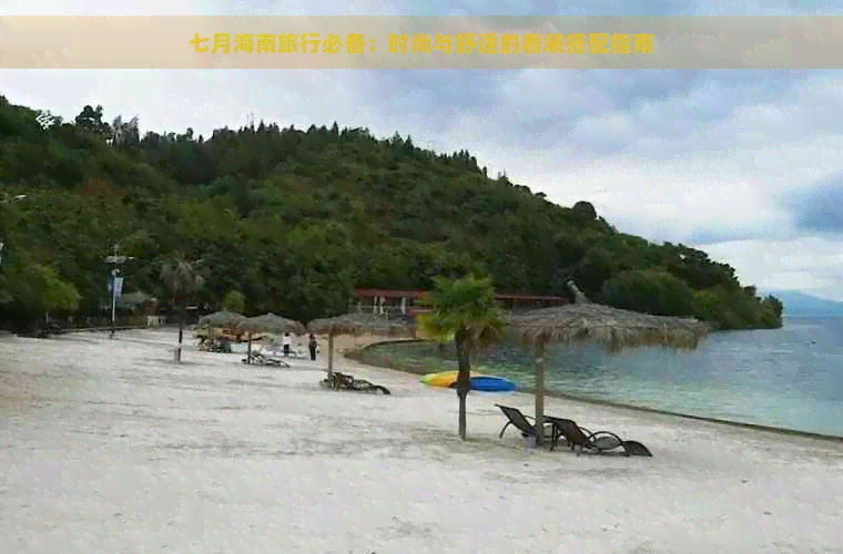 七月海南旅行必备：时尚与舒适的着装搭配指南