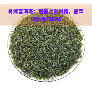 易武普洱茶：烟香之谜揭秘，品饮体验全面解析