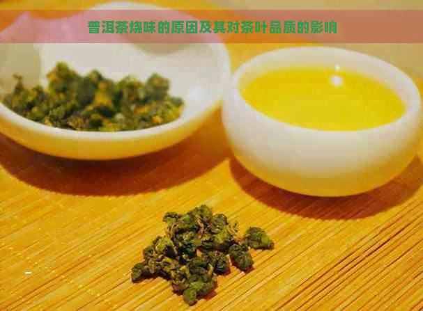 普洱茶烧味的原因及其对茶叶品质的影响