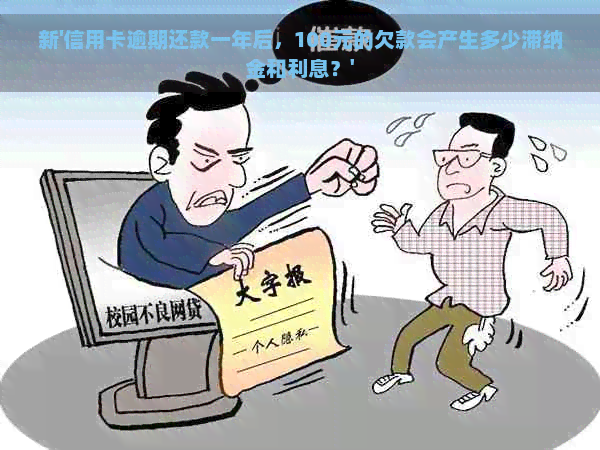 新'信用卡逾期还款一年后，100元的欠款会产生多少滞纳金和利息？'