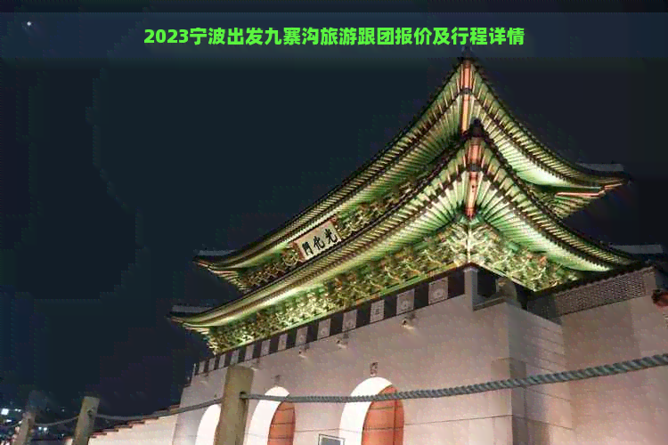 2023宁波出发九寨沟旅游跟团报价及行程详情