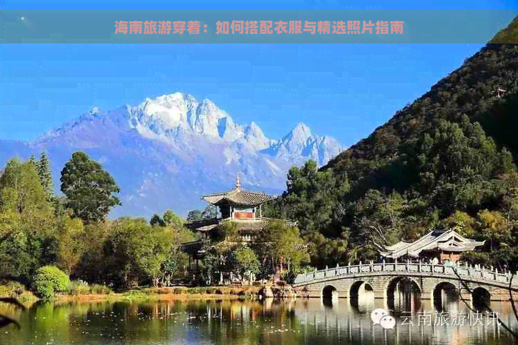 海南旅游穿着：如何搭配衣服与精选照片指南