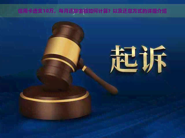 信用卡透支10万，每月还款金额如何计算？以及还息方式的详细介绍