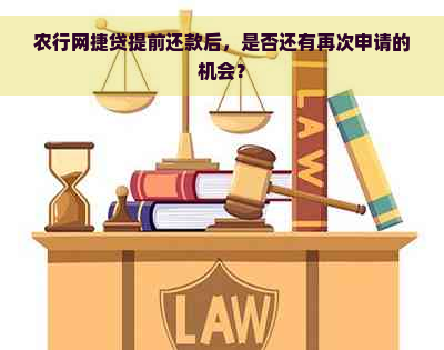 农行网捷贷提前还款后，是否还有再次申请的机会？