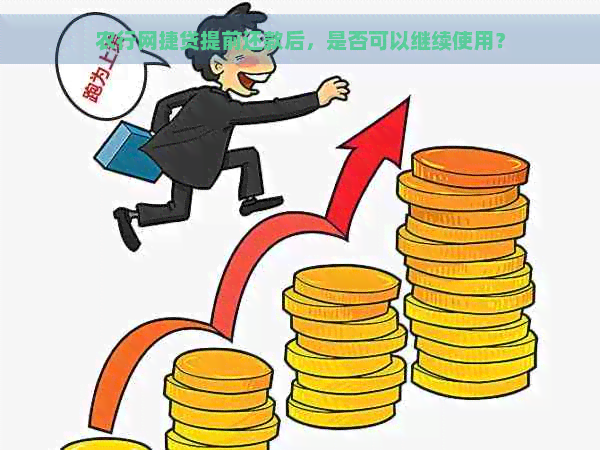 农行网捷贷提前还款后，是否可以继续使用？