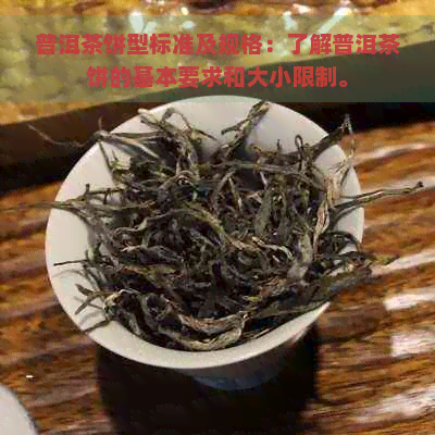 普洱茶饼型标准及规格：了解普洱茶饼的基本要求和大小限制。