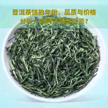 普洱茶饼的年份、品质与价格分析：如何选购与投资？