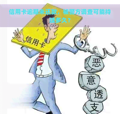 信用卡逾期未还款，被警方调查可能持续多久？