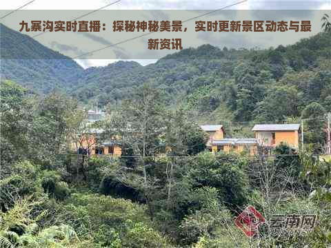 九寨沟实时直播：探秘神秘美景，实时更新景区动态与最新资讯