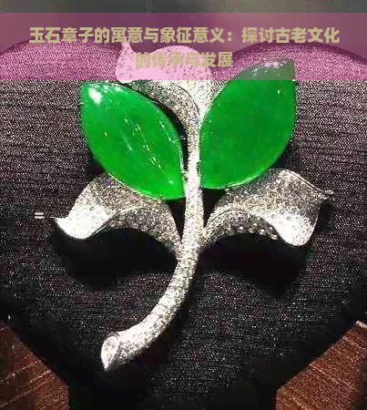 玉石章子的寓意与象征意义：探讨古老文化的传承与发展