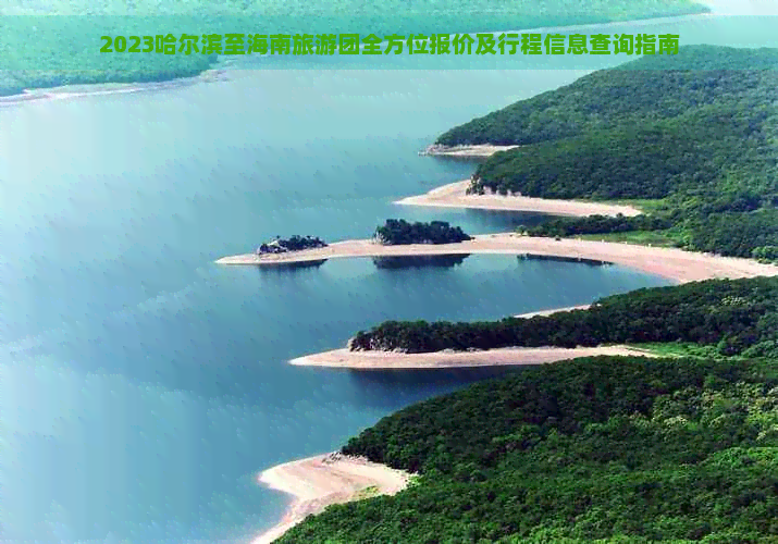 2023哈尔滨至海南旅游团全方位报价及行程信息查询指南