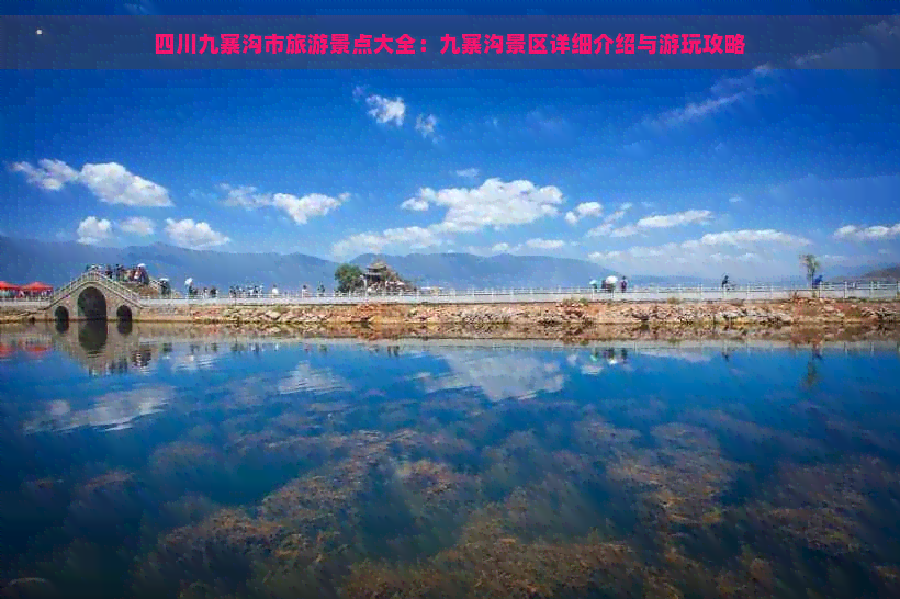 四川九寨沟市旅游景点大全：九寨沟景区详细介绍与游玩攻略