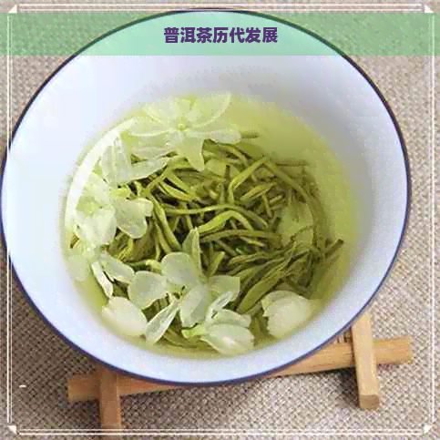 普洱茶历代发展