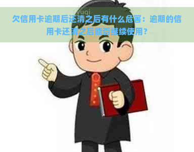 欠信用卡逾期后还清之后有什么危害：逾期的信用卡还清之后能否继续使用？