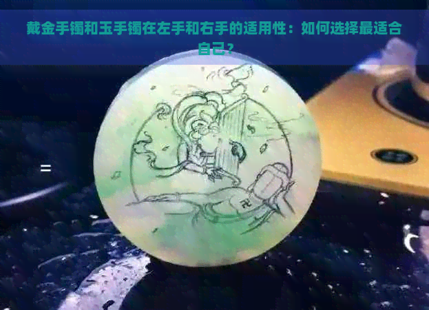 戴金手镯和玉手镯在左手和右手的适用性：如何选择最适合自己？