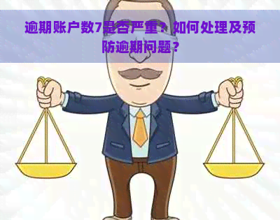 逾期账户数7是否严重？如何处理及预防逾期问题？