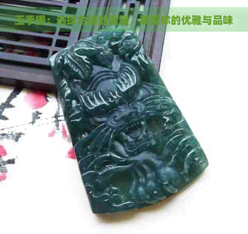 玉手镯：选择合适的重量，展现你的优雅与品味