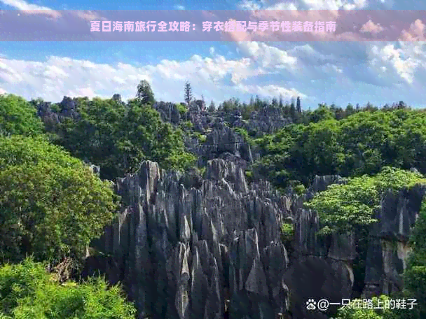 夏日海南旅行全攻略：穿衣搭配与季节性装备指南