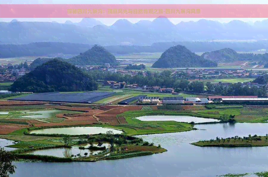 探秘四川九寨沟：瑰丽风光与自然奇观之旅-四川九寨沟风景