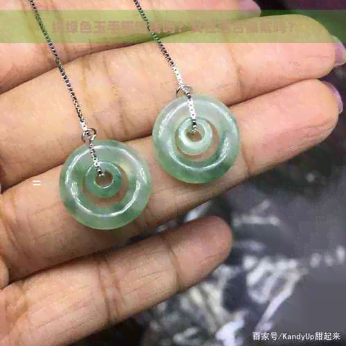 纯绿色玉手镯值钱吗？女性适合佩戴吗？