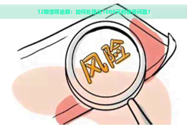 12期借呗逾期：如何处理这1000元的债务问题？