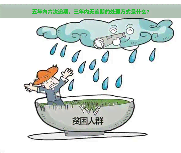 五年内六次逾期，三年内无逾期的处理方式是什么？