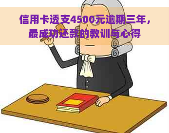 信用卡透支4500元逾期三年，最成功还款的教训与心得