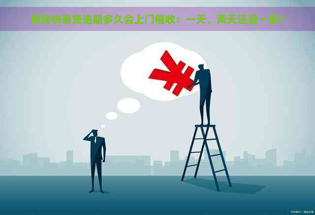 博民快易贷逾期多久会上门：一天、两天还是一周？