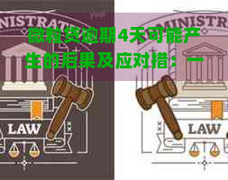 微粒贷逾期4天可能产生的后果及应对措：一个全面的解答