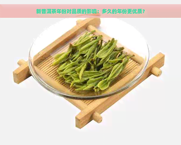 新普洱茶年份对品质的影响：多久的年份更优质？