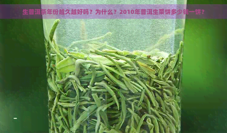 生普洱茶年份越久越好吗？为什么？2010年普洱生菜饼多少钱一饼？