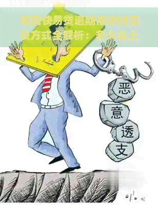 博民快易贷逾期时间及方式全解析：多久会上门？如何避免？