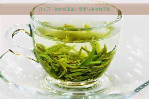 几十万一饼的普洱茶：品质与价值的区别