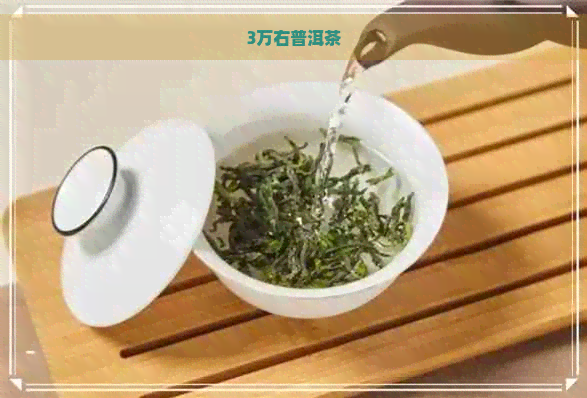 3万右普洱茶