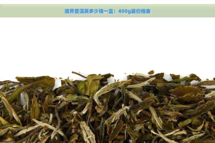 境界普洱茶多少钱一盒：400g装价格表