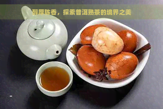 醇厚陈香，探索普洱熟茶的境界之美