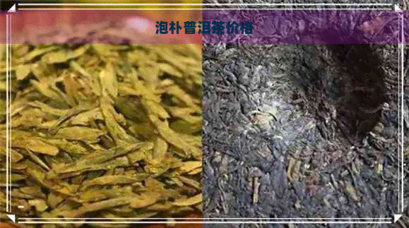 泡朴普洱茶价格