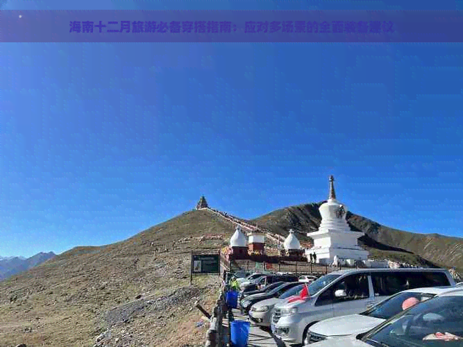 海南十二月旅游必备穿搭指南：应对多场景的全面装备建议