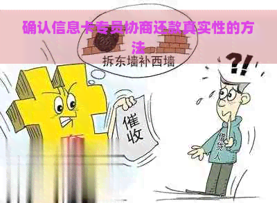 确认信息卡专员协商还款真实性的方法