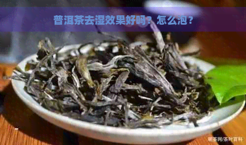 普洱茶去湿效果好吗？怎么泡？