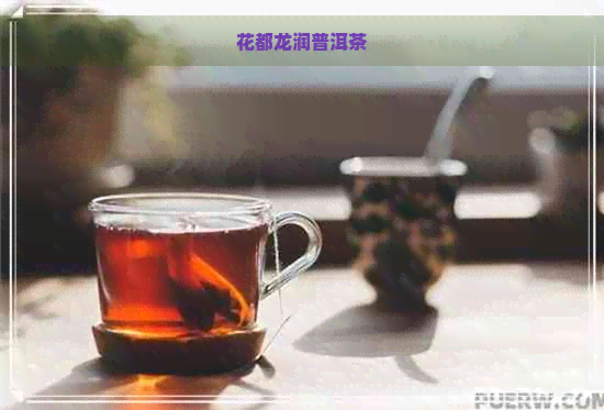 花都龙润普洱茶