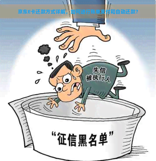 京东E卡还款方式详解，如何进行账单支付和自动还款？