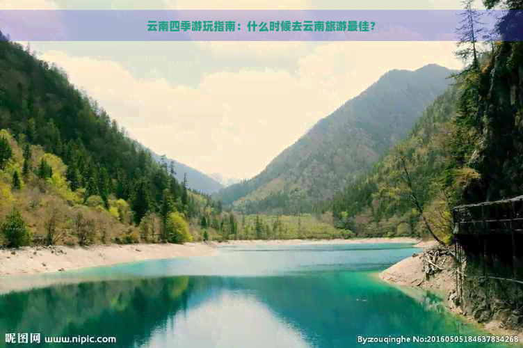 云南四季游玩指南：什么时候去云南旅游更佳？