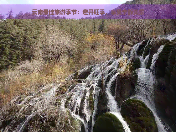 云南更佳旅游季节：避开旺季，享受宁静美景