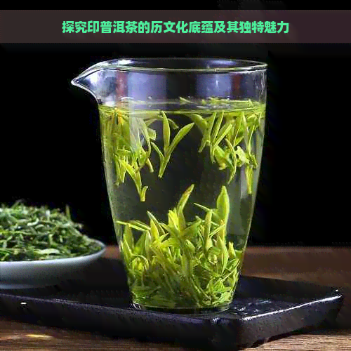 探究印普洱茶的历文化底蕴及其独特魅力