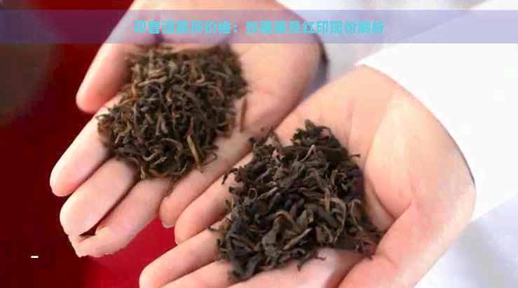 印普洱茶历价格：珍藏版及红印现价解析