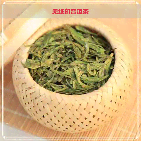 无纸印普洱茶